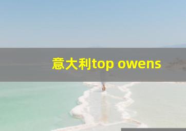 意大利top owens